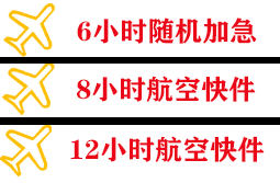 天府航空运输快递公司,专业空运当天件
